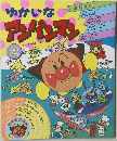 ゆかいなアンパンマン 2