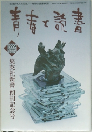 青春と読書　1999　11/25