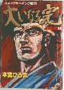 大いなる完　総集編1