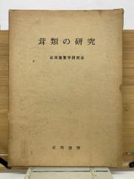茸類の研究 第1～4巻