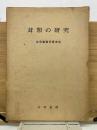 茸類の研究 第1～4巻
