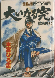 大いなる完　総集編　2