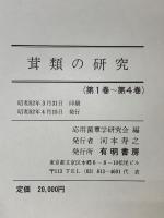 茸類の研究 第1～4巻