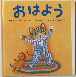 おはよう