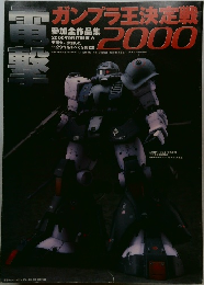 ■ガンプラ王決定戦2000