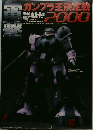 ■ガンプラ王決定戦2000