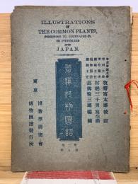 普通植物図譜　第三巻 第五輯