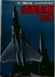 航空ファン　自衛隊航空1987