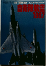航空ファン　自衛隊航空1987