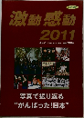 激動 感動  2011