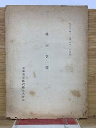 株主名簿　　北海道炭礦汽船株式会社