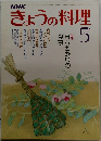 NHKきょうの料理　1979年5月号