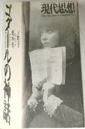 現代思想　1995年10月号