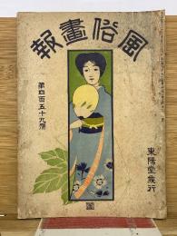  風俗画報　第459号