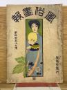  風俗画報　第459号