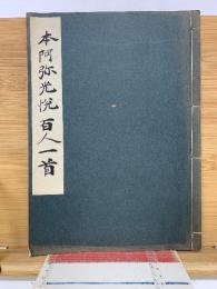 本阿弥光悦 百人一首　第4巻