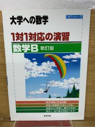 大学への数学 1対1対応の演習 数学B　新訂版