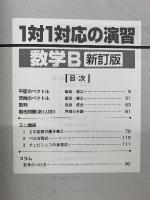 大学への数学 1対1対応の演習 数学B　新訂版