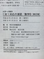 大学への数学 1対1対応の演習 数学B　新訂版