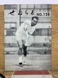 ぜねらる　8月号　Ｎｏ.128