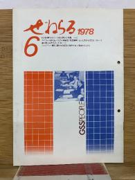 ぜねらる 1978年6月