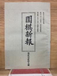 圍棋新報 　 第219号