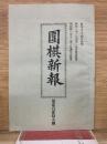 圍棋新報 　 第219号