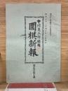 圍棋新報 　 第217号
