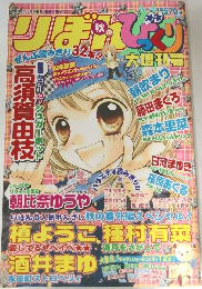 りぼん秋のびっくり大増刊号　2003年11/25号