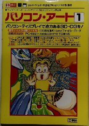 パソコン・アート　1