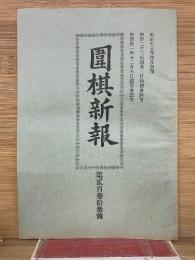 圍棋新報 　 第233号