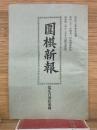 圍棋新報 　 第233号