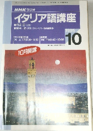 NHKラジオイタリア語講座 1995年10月号