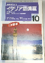 NHKラジオイタリア語講座 1995年10月号