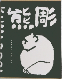 熊彫
