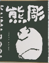 熊彫