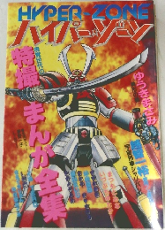 ハイパー・ゾン