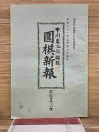 圍棋新報 　 第216号