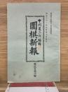圍棋新報 　 第216号