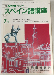 NHKラジオスペイン語講座　1991年7月号