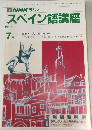 NHKラジオスペイン語講座　1991年7月号
