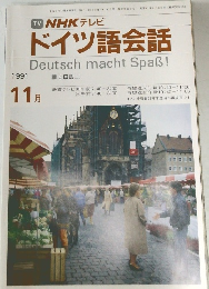 NHK テレビ　ドイツ語会話　1991年11月号