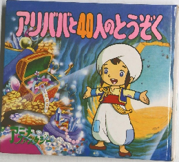 アリババと40人のとうぞく