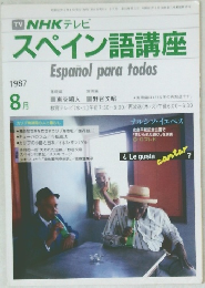 NHKスペイン語講座　1987年8月号