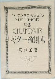 ギター教則本　改訂全巻