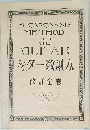 ギター教則本　改訂全巻