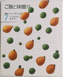ご飯と味噌汁  特選クッキングブックス  7　