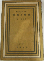 快楽と絶望