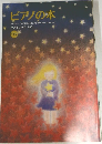 ピアノの本  PIANO COMMUNICATION MAGAZINE  159　2001年11月号