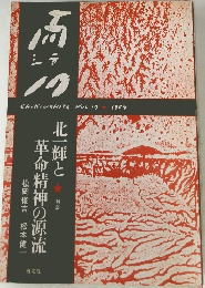 而シテ　Vol.17　1987　北一輝と革命精神の源流